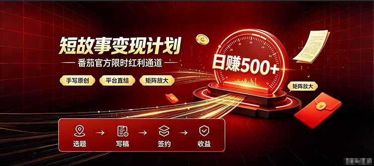 番茄限时红利通道开放！ 纯手写短篇，平台多重收益叠加，矩阵放大日入 500+，正规官方结算无套路，限时开放…-创业资源网 | 精品设计与工具分享平台