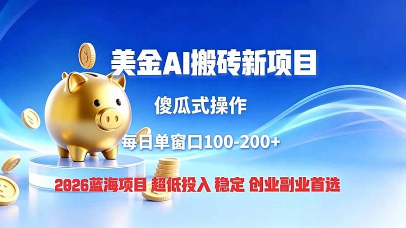 全网独家！2026美金搬砖新项目，低门槛高回报，长久绿色稳定，用副业改写人生-创业资源网 | 精品设计与工具分享平台