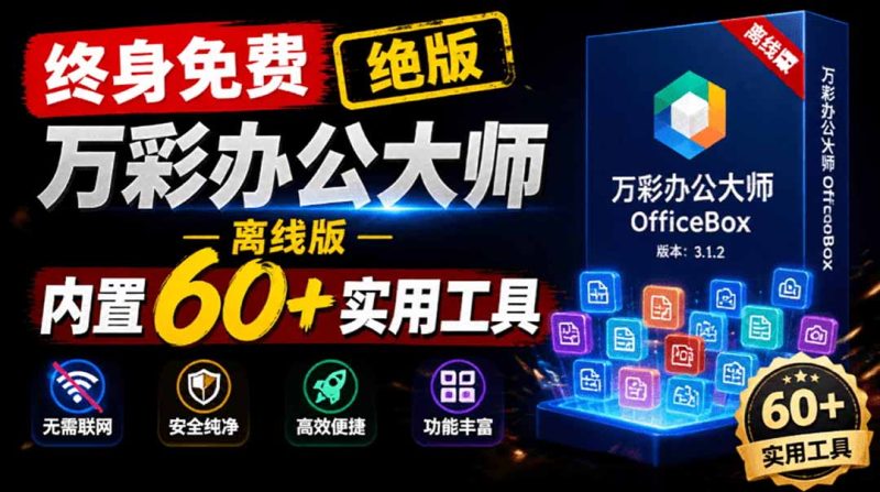 官网于已正式停服下架!现离线版成了终身免费版了,内置60+实用工具 万彩办公大师离线版 OfficeBox-创业资源网 | 精品设计与工具分享平台