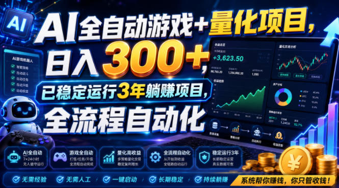 AI全自动游戏+量化项目,日入300+,已稳定运行3年躺賺项目,全流程自动化【揭秘】-创业资源网 | 精品设计与工具分享平台