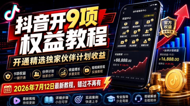 抖音开9项权益教程,开通精选独家伙伴计划收益,2026年7月12日最新教程,错过不再有-创业资源网 | 精品设计与工具分享平台