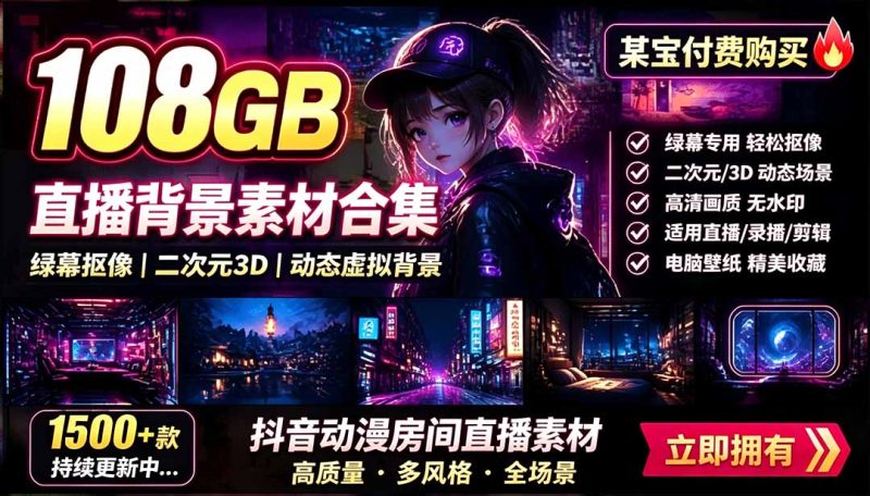 某宝付费购买！108GB，直播绿幕二次元3D动态虚拟背景合集，抖音动漫房间高清直播素材，电脑桌面壁纸-创业资源网 | 精品设计与工具分享平台