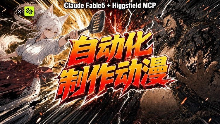 AI自动化动漫制作！Claude Fable 5接入Higgsfield MCP，直接生成完整创意内容-创业资源网 | 精品设计与工具分享平台