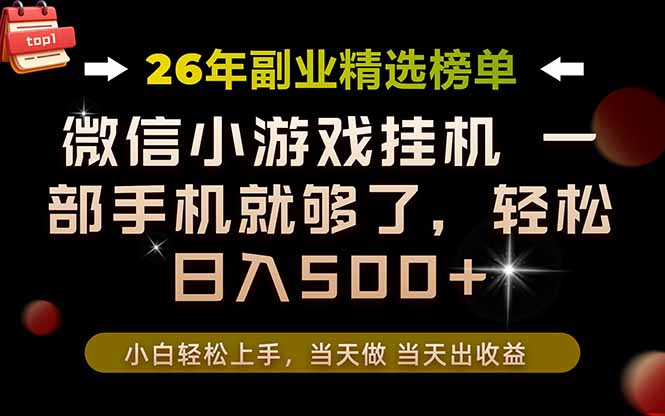 26年副业首推!一部手机,轻松日入500+,真正的落地项目,错过真的亏大了!-创业资源网 | 精品设计与工具分享平台