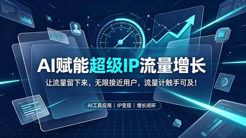 AI赋能超级IP流量增长:让流量留下来,无限接近用户,流量计触手可及!-创业资源网 | 精品设计与工具分享平台