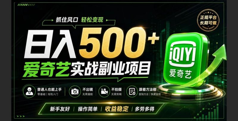 普通人必做的爱奇艺赛道变现!稳定日500+,翻身的机会真来了!抓住风口！-创业资源网 | 精品设计与工具分享平台