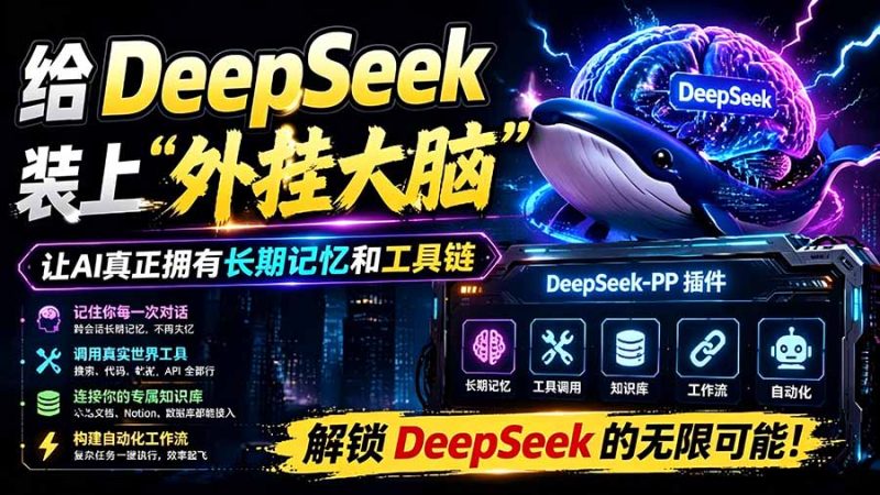 给 DeepSeek 装上“外挂双手”,秒用Skill,拥有长期记忆、浏览器控制和工具链!开源插件,DeepSeek++-创业资源网 | 精品设计与工具分享平台
