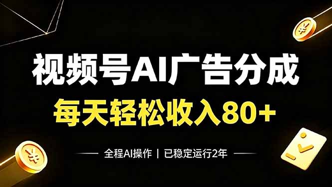 视频号Ai广告分成，每天轻松收入80+，已稳定运行2年！-创业资源网 | 精品设计与工具分享平台