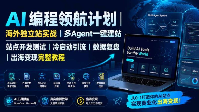 AI编程领航计划|海外独立站实战|多Agent一键建站|站点开发测试|冷启动引流|数据复盘|出海变现完整教程-创业资源网 | 精品设计与工具分享平台