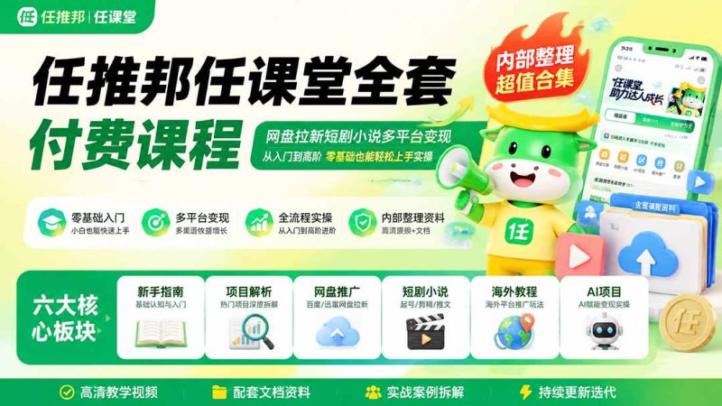 任推邦任课堂全套付费课程;网盘拉新短剧小说多平台变现,从入门到高阶零基础也能轻松上手实操-创业资源网 | 精品设计与工具分享平台