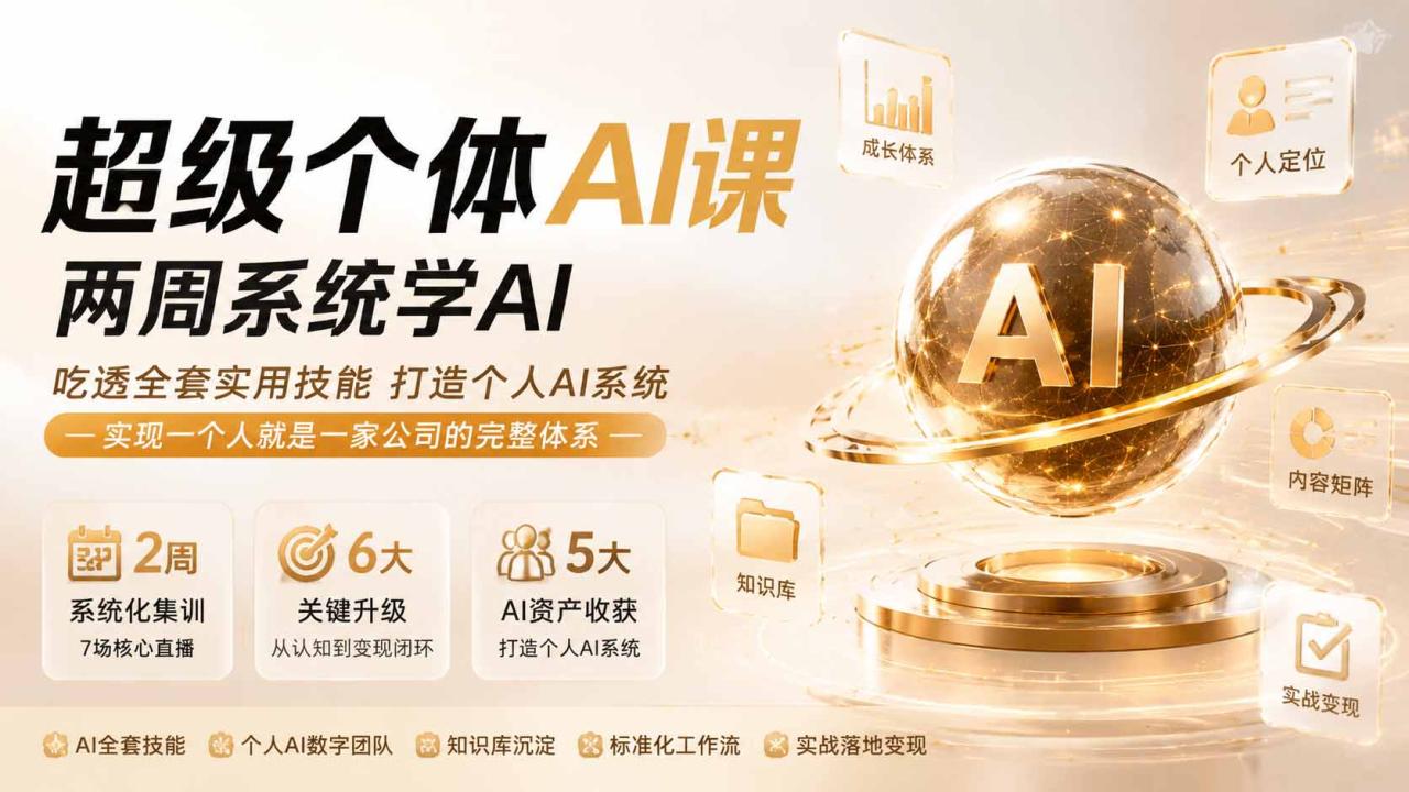 超级个体AI课两周系统学AI;吃透全套实用技能打造个人AI系统,实现一个人就是一家公司的完整体系 超级个体AI课两周系统学AI;吃透全套实用技能打造个人AI系统,实现一个人就是一家公司的完整体系