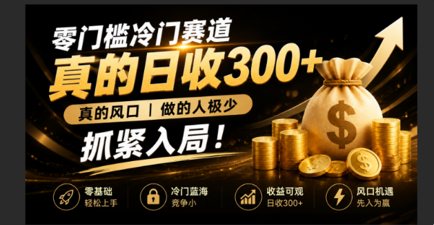 零成本冷门赛道，真的日300+真风口，做得人极少！赶紧入局，超级简单！-创业资源网 | 精品设计与工具分享平台
