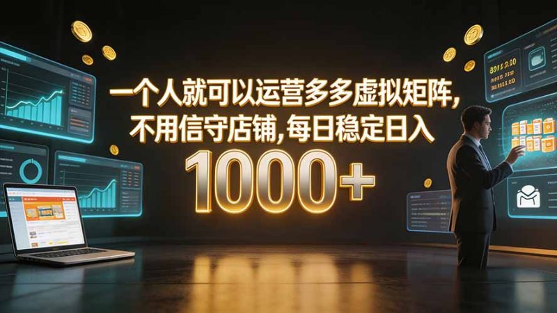 一个人就可以运营多多虚拟矩阵，不用值守店铺，每日稳定日入 1000+-创业资源网 | 精品设计与工具分享平台