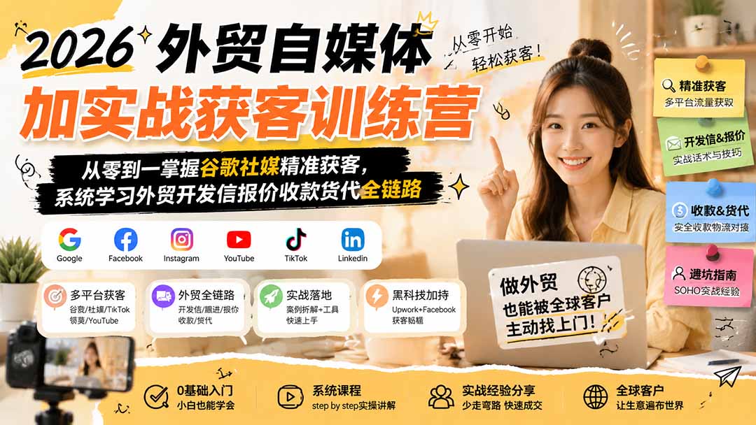 2026外贸自媒体加实战获客训练营;从零到一掌握谷歌社媒精准获客,系统学习外贸开发信报价收款货代全链路 2026外贸自媒体加实战获客训练营;从零到一掌握谷歌社媒精准获客,系统学习外贸开发信报价收款货代全链路