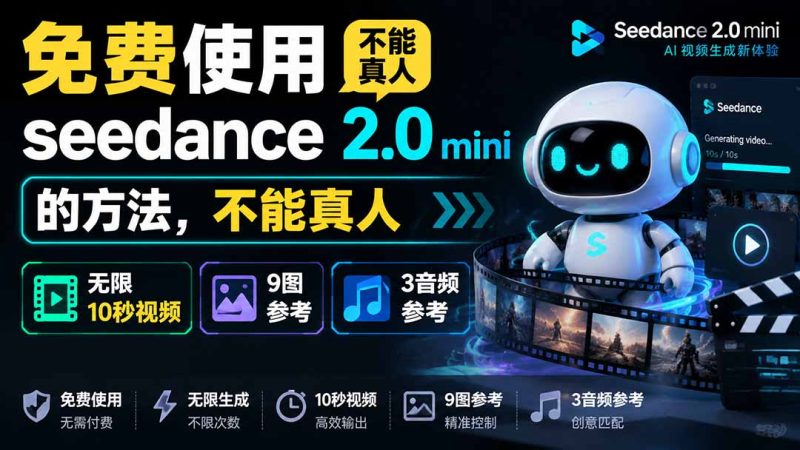 免费使用seedance2.0mini的方法,不能真人,可以无限10秒视频,9图+3音频参考-创业资源网 | 精品设计与工具分享平台