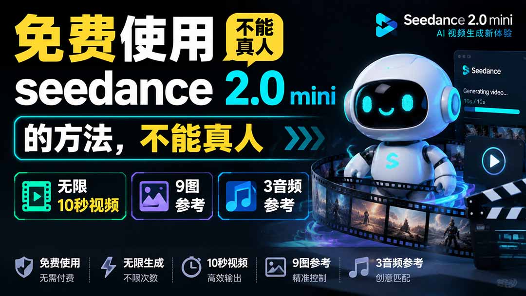 免费使用seedance2.0mini的方法,不能真人,可以无限10秒视频,9图+3音频参考 免费使用seedance2.0mini的方法,不能真人,可以无限10秒视频,9图+3音频参考