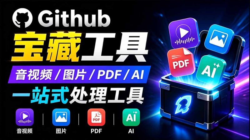 开源宝藏工具箱来了！包含 PDF/图片/音视频/AI/文本 等 20+ 工具，完全离线免费使用 toolknit-desktop-创业资源网 | 精品设计与工具分享平台