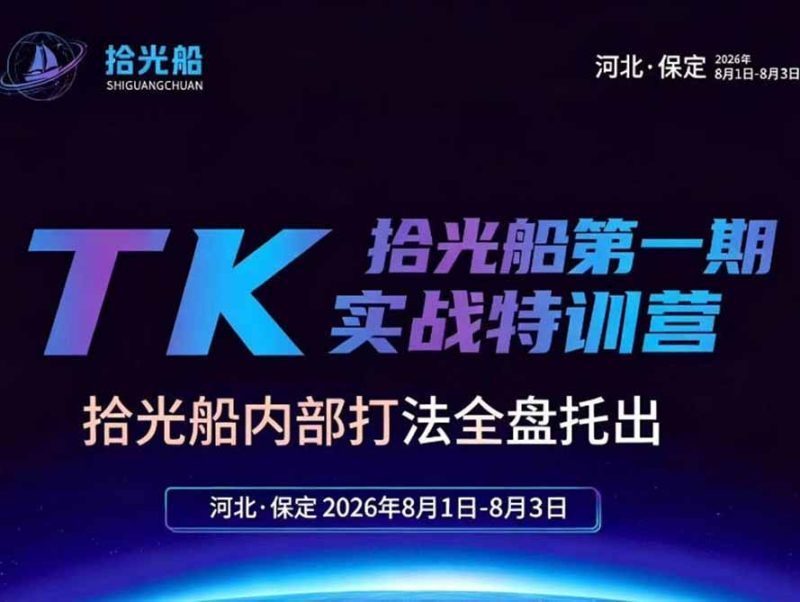 拾光船TikTok美区带货实战特训营,首期不藏私,拾光船内部打法全盘托出,2026年8月线下课-创业资源网 | 精品设计与工具分享平台