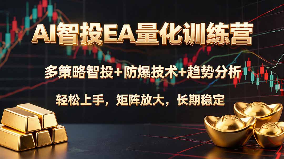 AI智投EA量化训练营,多策略智投+防爆技术+趋势分析 ,轻松上手,矩阵放大,长期稳定。 AI智投EA量化训练营,多策略智投+防爆技术+趋势分析 ,轻松上手,矩阵放大,长期稳定。