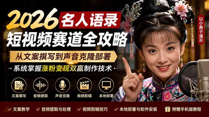 2026名人语录短视频赛道全攻略；从文案撰写到声音克隆部署，系统掌握涨粉变现双赢制作技术-创业资源网 | 精品设计与工具分享平台