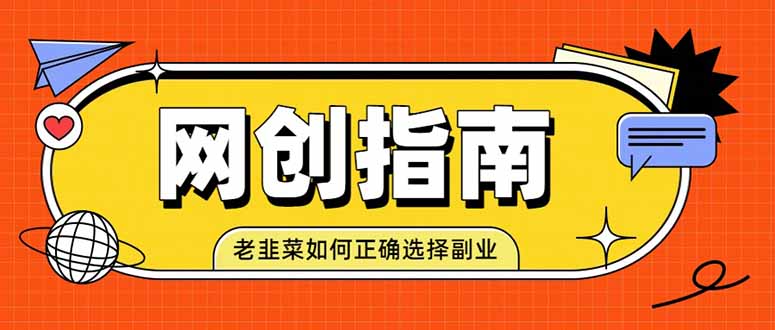 老韭菜必看的网创指南!了解项目类型,才能找到好的项目,才能拿到想要的结果-创业资源网 | 精品设计与工具分享平台