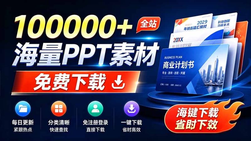 免费良心办公站！全站100000+海量PPT素材免费下载，每日更新，分类清晰，免注册登录下载 爱PPT网-创业资源网 | 精品设计与工具分享平台