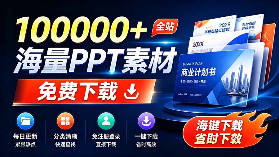 免费良心办公站！全站100000+海量PPT素材免费下载，每日更新，分类清晰，免注册登录下载 爱PPT网