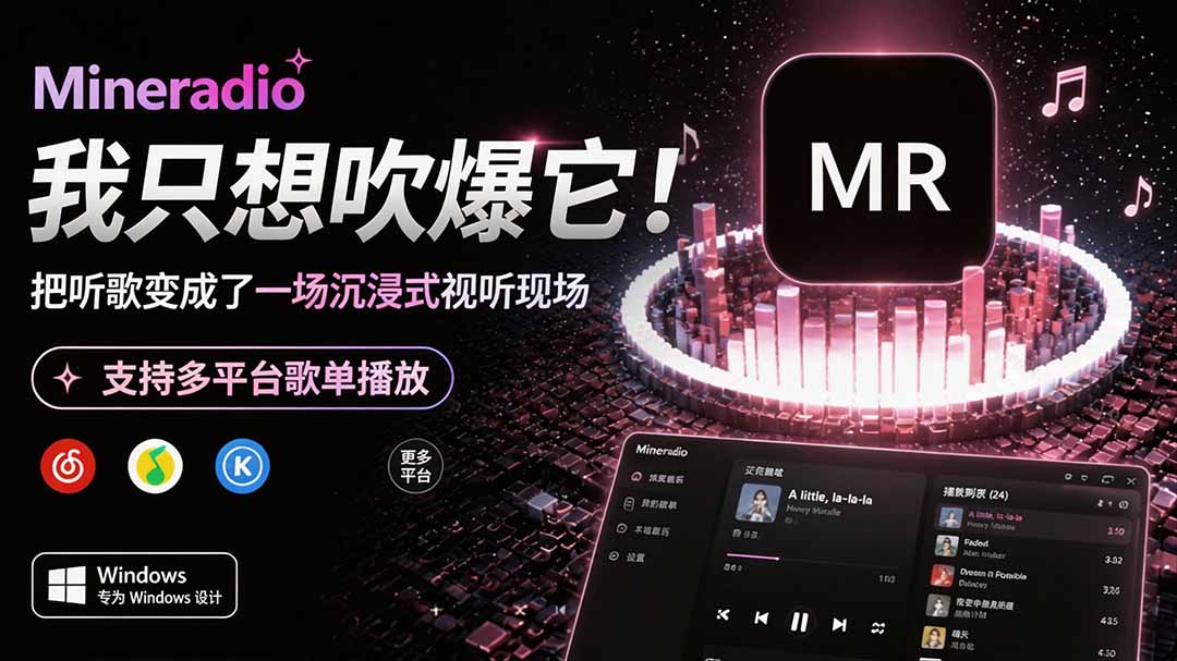 Windows 同类型产品,我只想吹爆它!把听歌变成了一场沉浸式视听现场,支持多平台歌单播放 Mineradio Windows 同类型产品,我只想吹爆它!把听歌变成了一场沉浸式视听现场,支持多平台歌单播放 Mineradio
