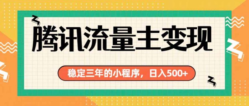 腾讯流量主单日500+,通过搭建实用工具类小程序,达到稳定躺赚腾讯广告收益-创业资源网 | 精品设计与工具分享平台