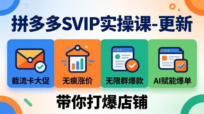 拼多多SVIP实操课-26年7月,截流卡大促+无痕涨价+无限群爆款+AI赋能爆单新玩法,带你打爆店铺-创业资源网 | 精品设计与工具分享平台