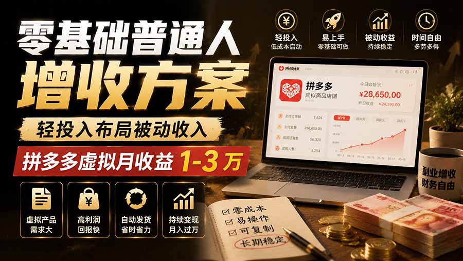 零基础普通人增收方案,轻投入布局被动收入,多多虚拟月收益 1-3 万 零基础普通人增收方案,轻投入布局被动收入,多多虚拟月收益 1-3 万