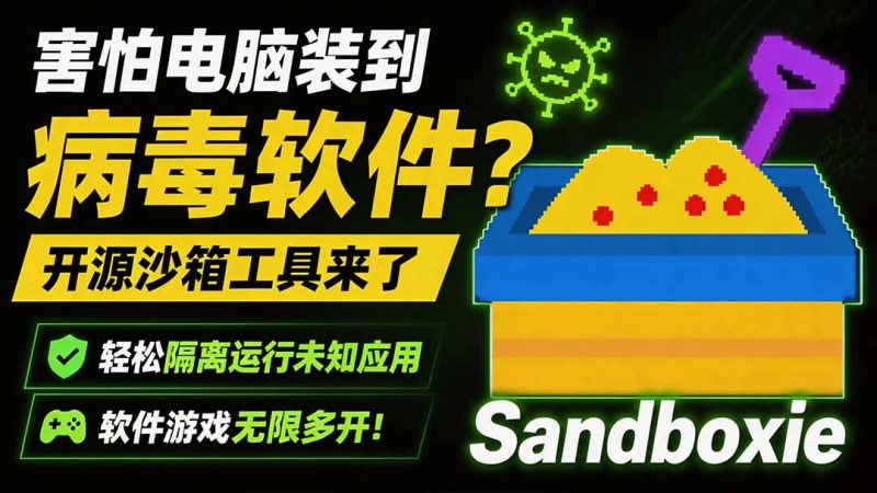 害怕电脑装到病毒软件?开源沙箱工具来了,轻松隔离运行未知应用,还能软件游戏无限多开!Sandboxie-创业资源网 | 精品设计与工具分享平台