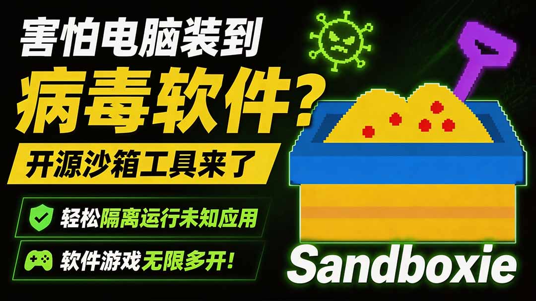 害怕电脑装到病毒软件?开源沙箱工具来了,轻松隔离运行未知应用,还能软件游戏无限多开!Sandboxie 害怕电脑装到病毒软件?开源沙箱工具来了,轻松隔离运行未知应用,还能软件游戏无限多开!Sandboxie