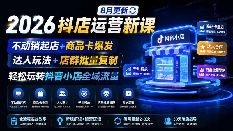 2026抖店运营新课|8月更新|不动销起店+商品卡爆发|达人玩法+店群批量复制|轻松玩转抖音小店全域流量-创业资源网 | 精品设计与工具分享平台