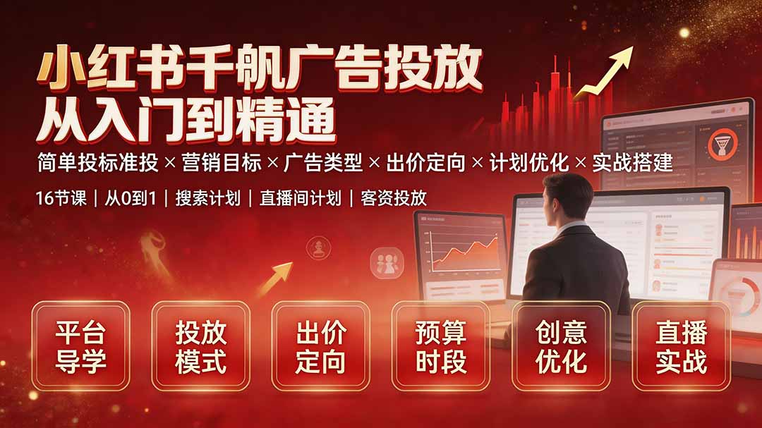 小红书千帆广告投放从入门到精通:简单投标准投×营销目标×广告类型×出价定向×计划优化×实战搭建 小红书千帆广告投放从入门到精通:简单投标准投×营销目标×广告类型×出价定向×计划优化×实战搭建