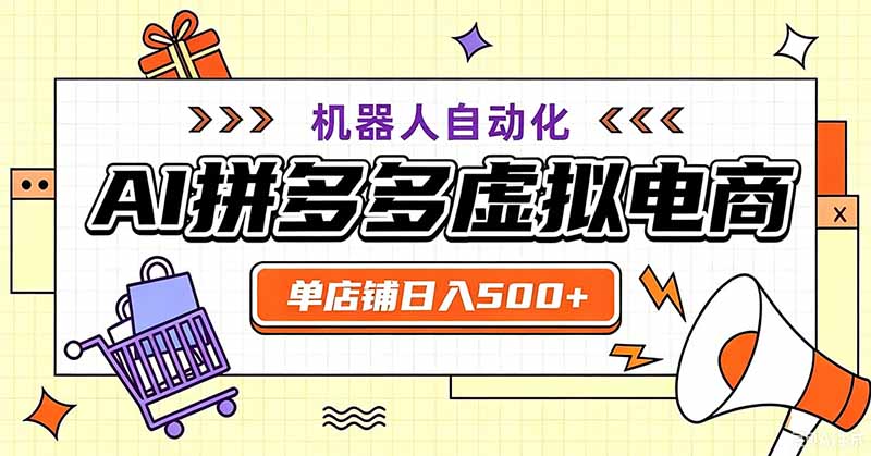 用AI辅助开一家日入500+的拼多多虚拟店，机器人全自动托管-创业资源网 | 精品设计与工具分享平台