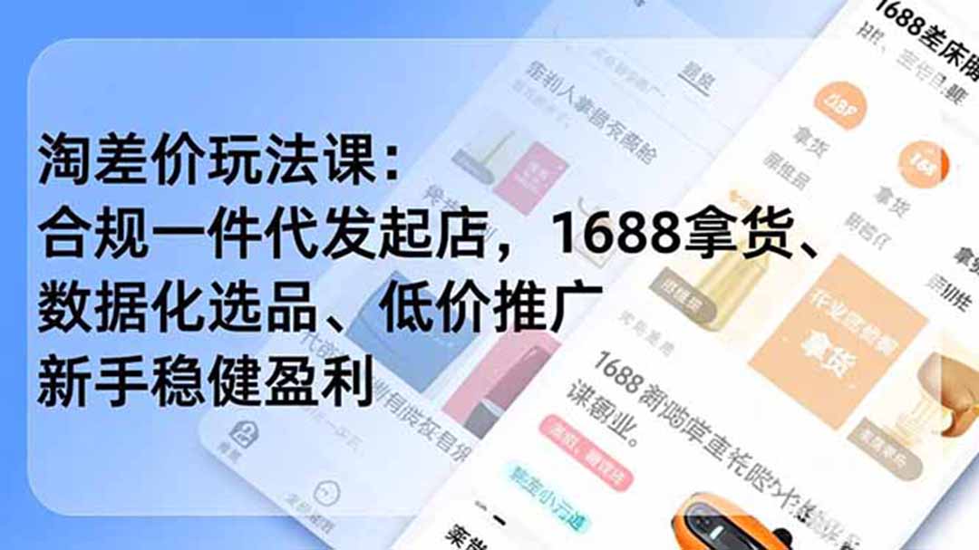 淘差价玩法课:合规一件代发起店,1688拿货、数据化选品、低价推广,新手稳健盈利(更新7月) 淘差价玩法课:合规一件代发起店,1688拿货、数据化选品、低价推广,新手稳健盈利(更新7月)