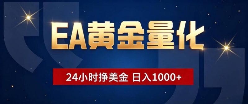 EA黄金量化 ，24小时全自动挣美金，小白无脑操作，日入1000+-创业资源网 | 精品设计与工具分享平台