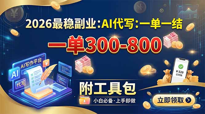 2026最稳副业:AI代写一单300-800,一单一结,附工具包 2026最稳副业:AI代写一单300-800,一单一结,附工具包