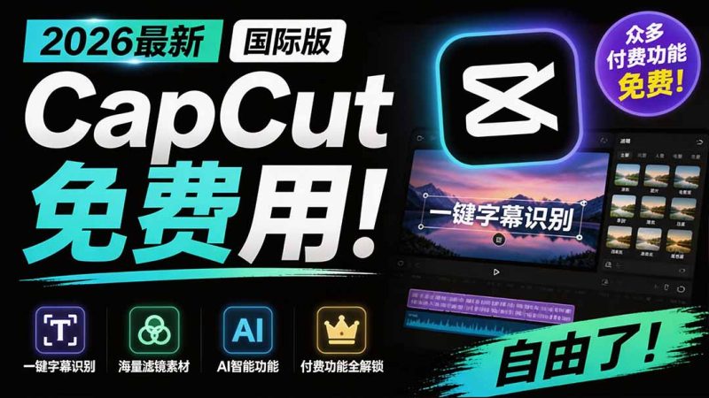 2026最新国际版剪映！CapCut 众多付费功能免费用，一键字幕识别 / 滤镜素材 / AI智能功能自由了 CapCut-创业资源网 | 精品设计与工具分享平台