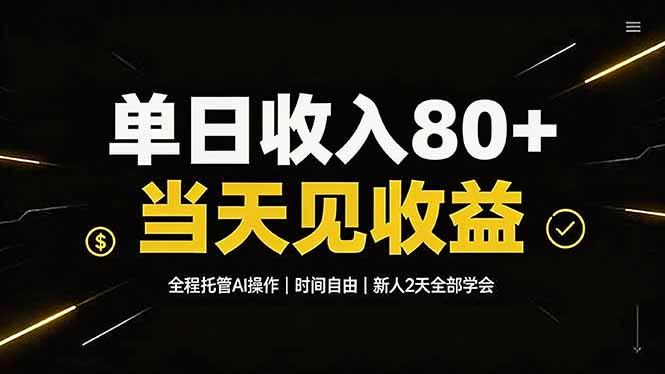 单日收入80+，全程托管Ai操作，时间自由，当天见收益，新人2天全部学会！-创业资源网 | 精品设计与工具分享平台