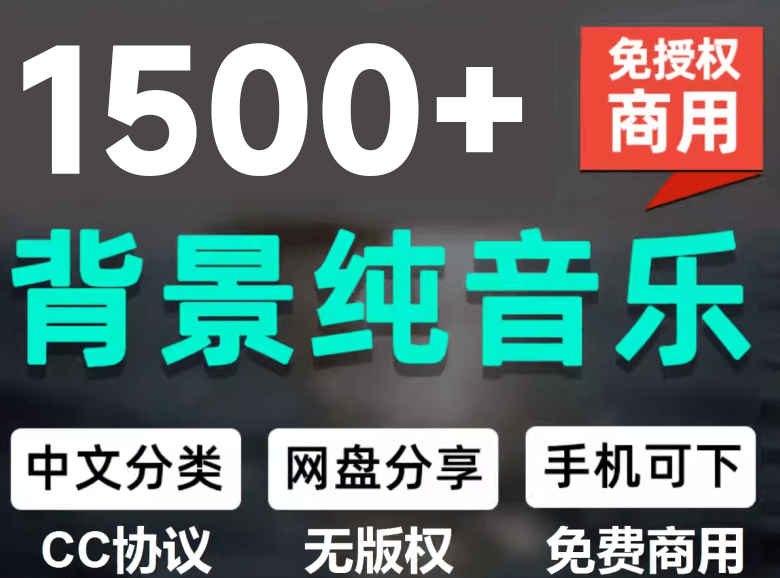 1500首纯音乐免版权音乐包,中文分类,自费购买素材,抖音快手自媒体音效素材资源 1500首纯音乐免版权音乐包,中文分类,自费购买素材,抖音快手自媒体音效素材资源