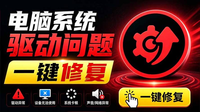 电脑出现各种小毛病？小白必备电脑驱动修复工具，一键更新修复驱动问题，就是这么简单！-创业资源网 | 精品设计与工具分享平台
