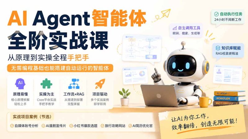 AI Agent智能体全阶实战课;从原理到实操全程手把手,无需编程基础也能搭建自动运行的智能体-创业资源网 | 精品设计与工具分享平台