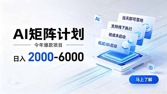 AI矩阵计划！日收益2000-6000+，项目绿色长久，安全稳健，合规靠谱，可批量放大。-创业资源网 | 精品设计与工具分享平台