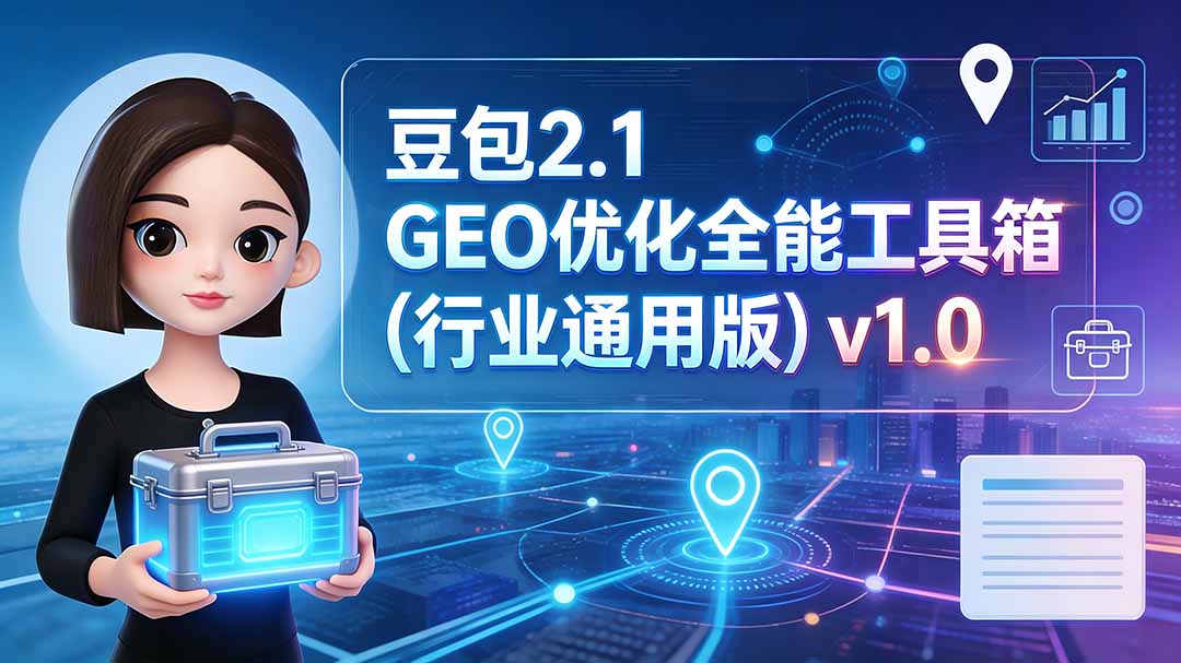 豆包2.1 GEO优化全能工具箱(行业通用版)v1.0 豆包2.1 GEO优化全能工具箱(行业通用版)v1.0