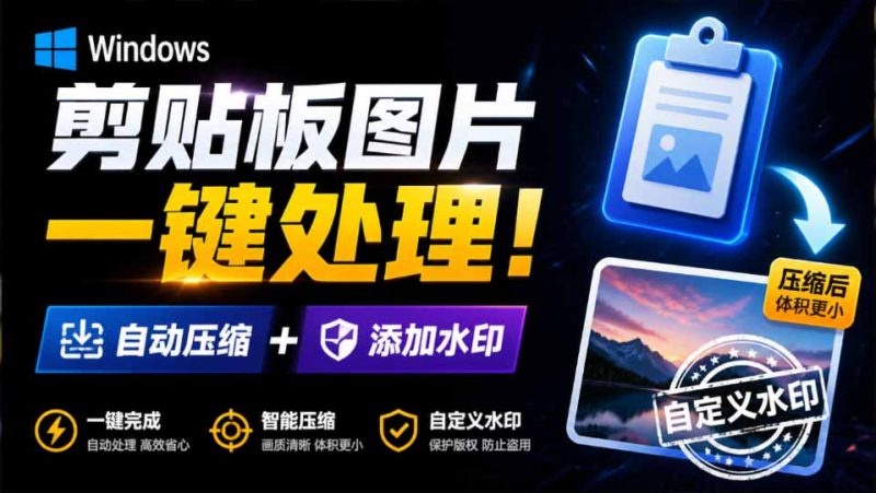 Windows 剪贴板复制图片后,体积会暴涨数百倍?剪贴板图片一键自动压缩及添加水印工具-创业资源网 | 精品设计与工具分享平台