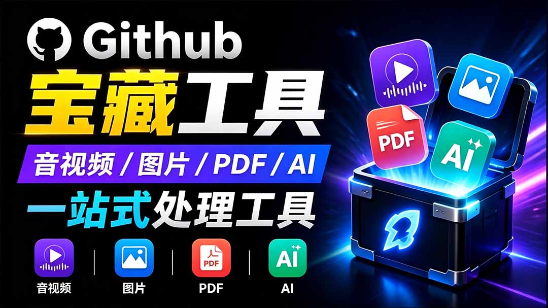 图片[1]-开源宝藏工具箱来了！包含 PDF/图片/音视频/AI/文本 等 20+ 工具，完全离线免费使用 toolknit-desktop-阿兴说钱