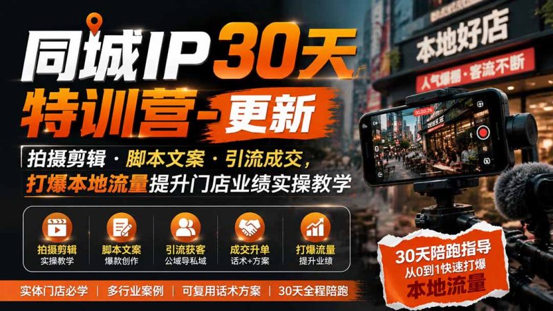 同城IP30天特训营-更新|拍摄剪辑+脚本文案+引流成交,打爆本地流量提升门店业绩实操教学-创业资源网 | 精品设计与工具分享平台
