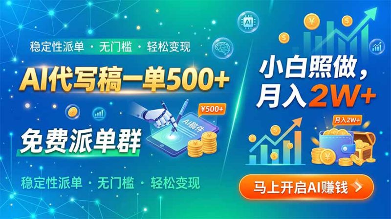 AI代写稿一单500+，免费派单群，小白照做，月入2W+-创业资源网 | 精品设计与工具分享平台